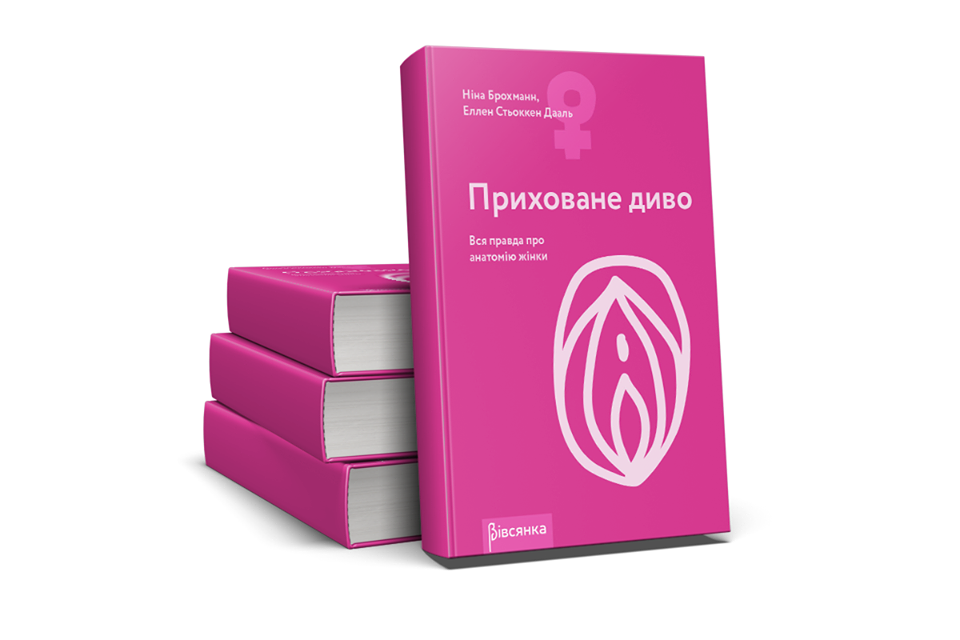 Книга "Сховане диво. Вся правда про анатомію жінки" Ніна Брохманн, Еллен Стьокен Дааль у DIDO