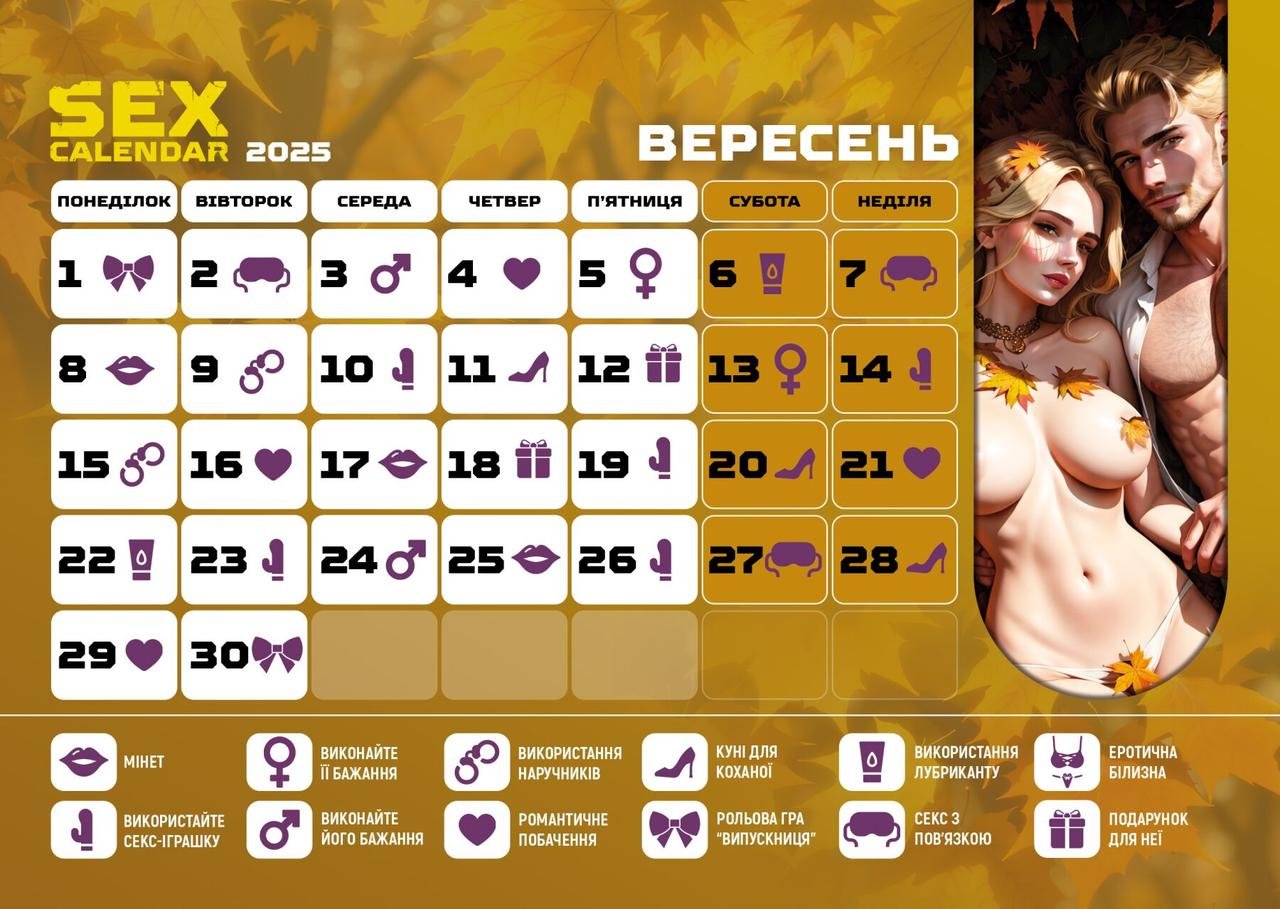 SEX КАЛЕНДАР-2025 (UA) у DIDO
